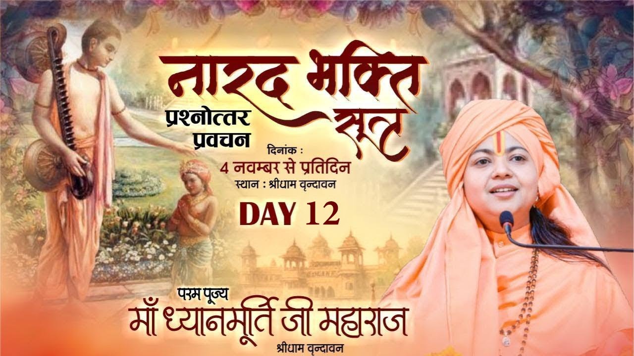 Live | Narad Bhakti Sutra Prasanottr Pravachan | PP Maa Dhyan Murti Ji l Day 12 | Vrindavan
