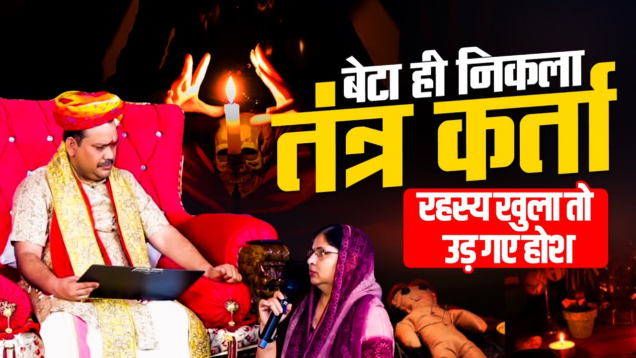 बेटा ही निकला तंत्र कर्ता रहस्य खुला तो उड़ गए होश🤔