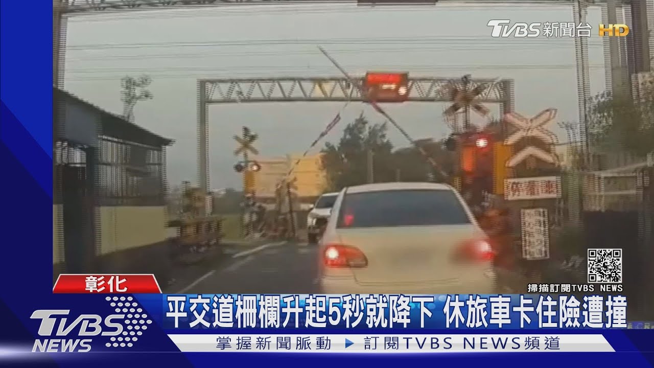 平交道柵欄升起5秒就降下 休旅車卡住險遭撞｜TVBS新聞