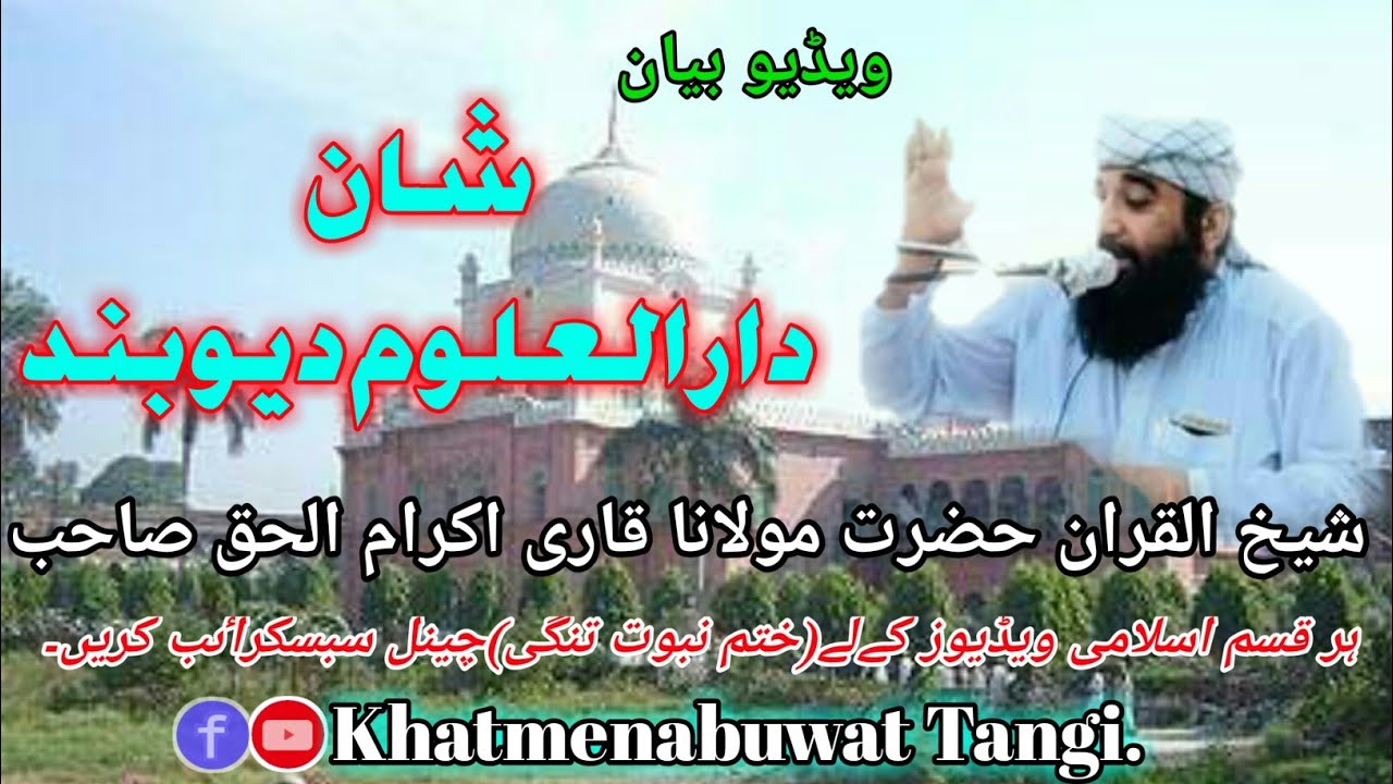 Mulana qari ikram ul haq sahib bayan8.12.2019 مولانا قاری اکرام الحق صاحب