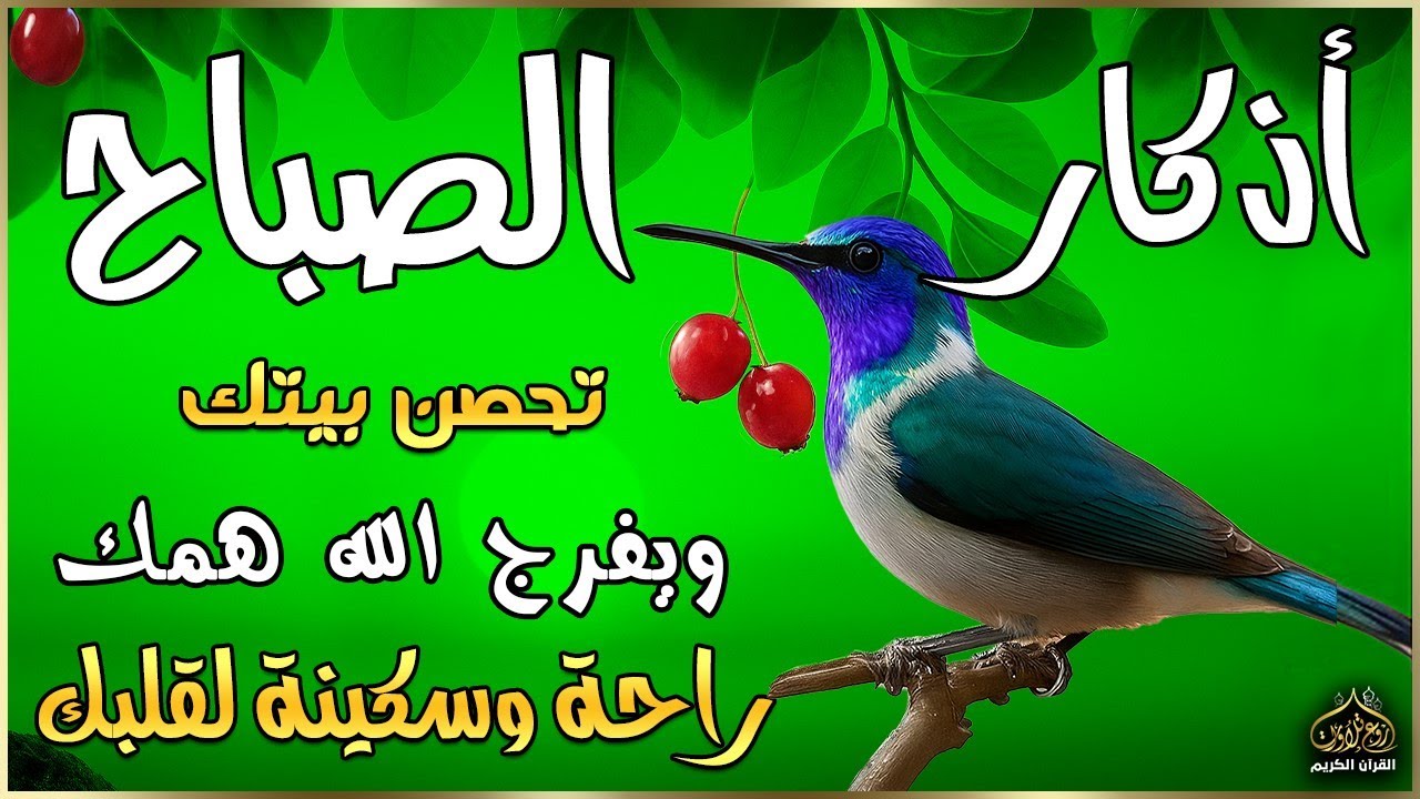اذكار الصباح بصوت يريح قلبك راحه نفسيه💚حصن نفسك وبيتك من الشيطان | القارئ علاء عقل Morning adhkar