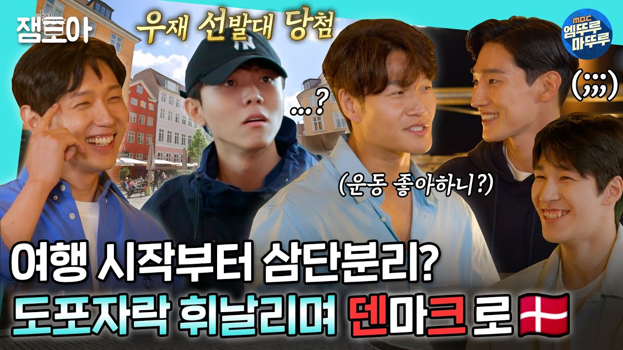[도포자락 휘날리며] 김종국x지현우x주우재x황대헌x노상현, 이건 무슨 조합..? 다섯남자의 우당탕탕 덴마크 여행 시작기✈ㅣ#김종국 #지현우 #주우재 MBC220710방송
