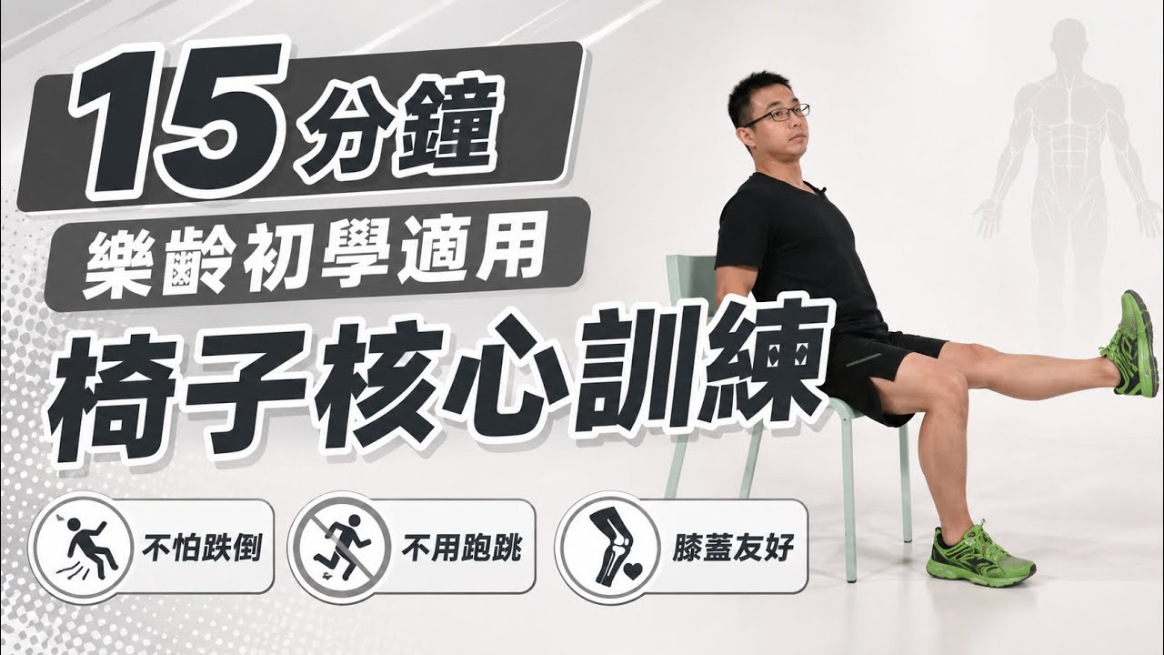 15分鐘 椅子上的核心訓練 ｜全身訓練｜肌力訓練｜樂齡運動｜椅子上的運動｜長者及初學者友善