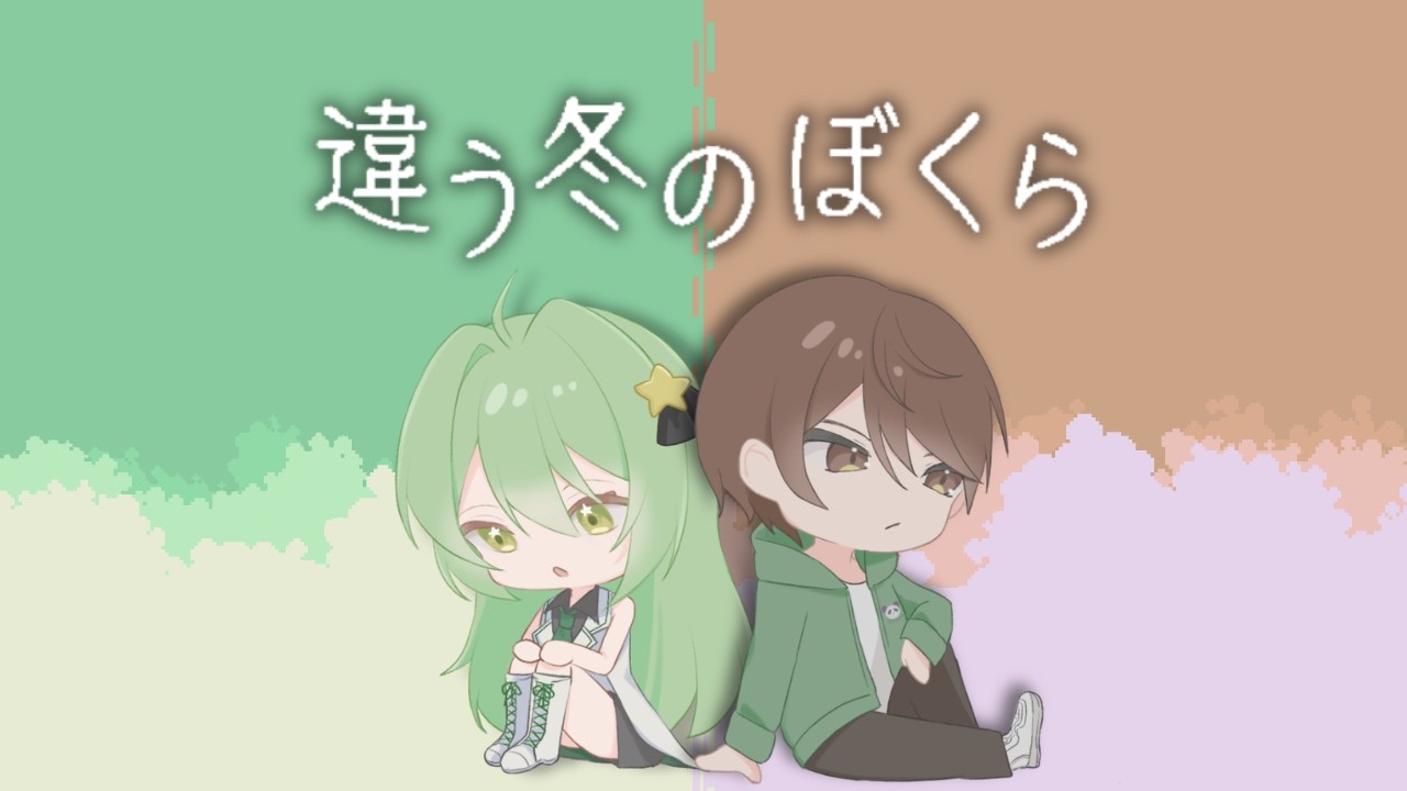 【違う冬のぼくら】めいらさんと過ごす冬