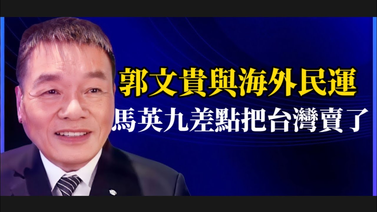 郭文貴終於落網，聊聊這些海外反共人士的真面目與現實情況。高金素梅的疑美論被打臉。馬英九差點真把台灣給賣了。