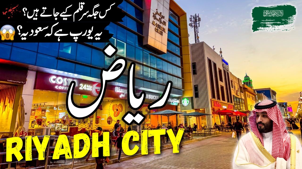 Riyadh Travel Urdu | Amazing Facts & Documentary about Riyadh City | ریاض کی سیر | info at ahsan