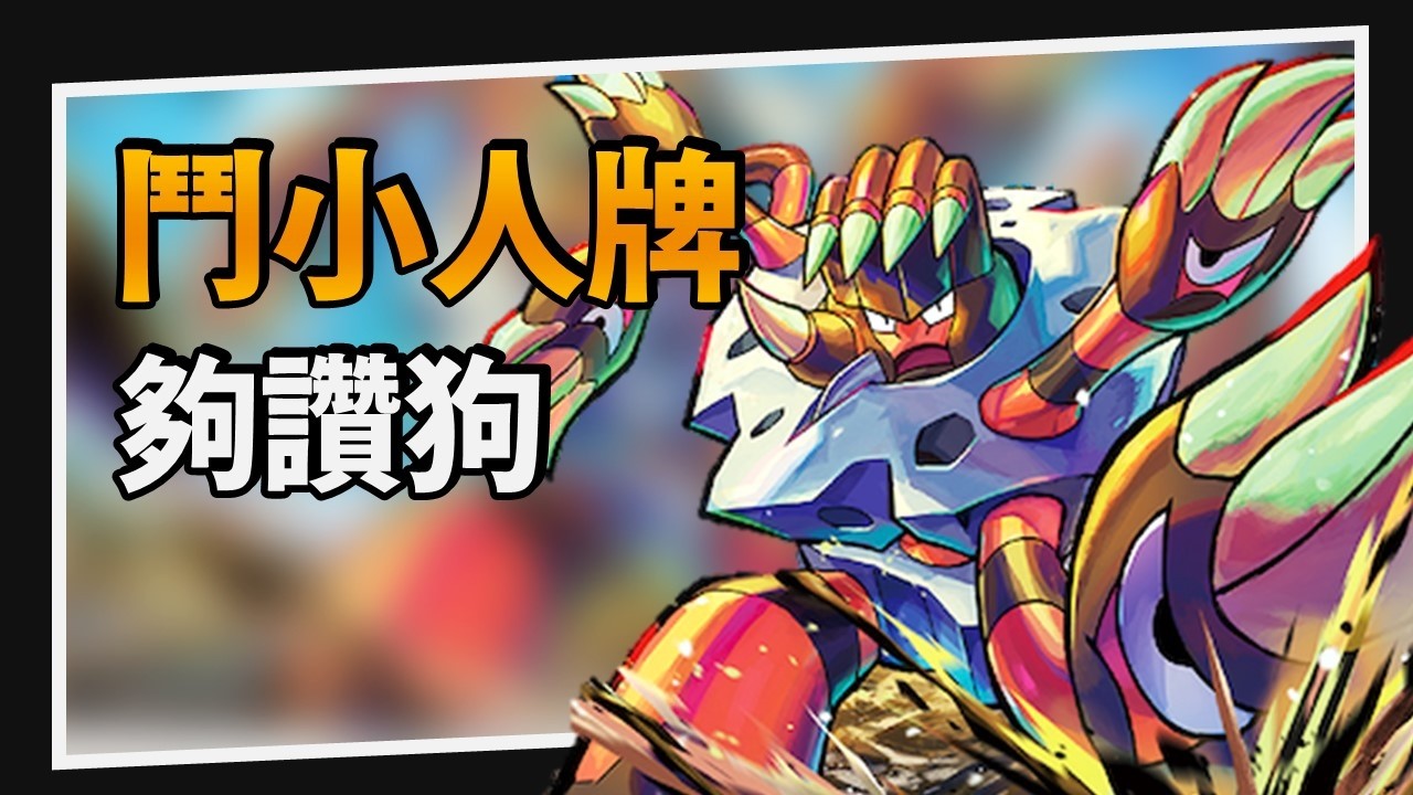 【構築解說&對戰】鬥屬性全新可能性！龜足巨鎧流小人牌｜PTCG｜A先生