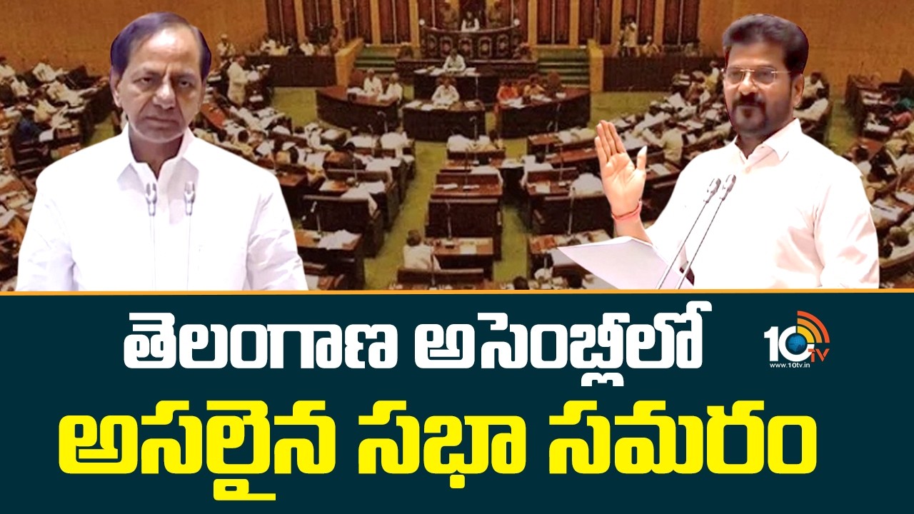 తెలంగాణ అసెంబ్లీలో అసలైన సభా సమరం | Telangana Assembly Budget Session 2026 | 10TV News