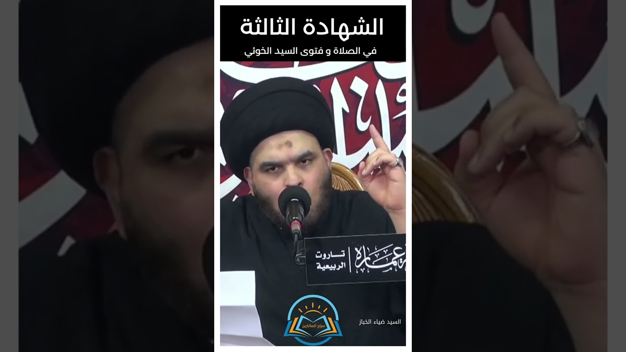 الشهادة الثالثة في تشهد الصلاة، و فتوى السيد الخوئي قدس سره#السيد_ضياء_الخباز