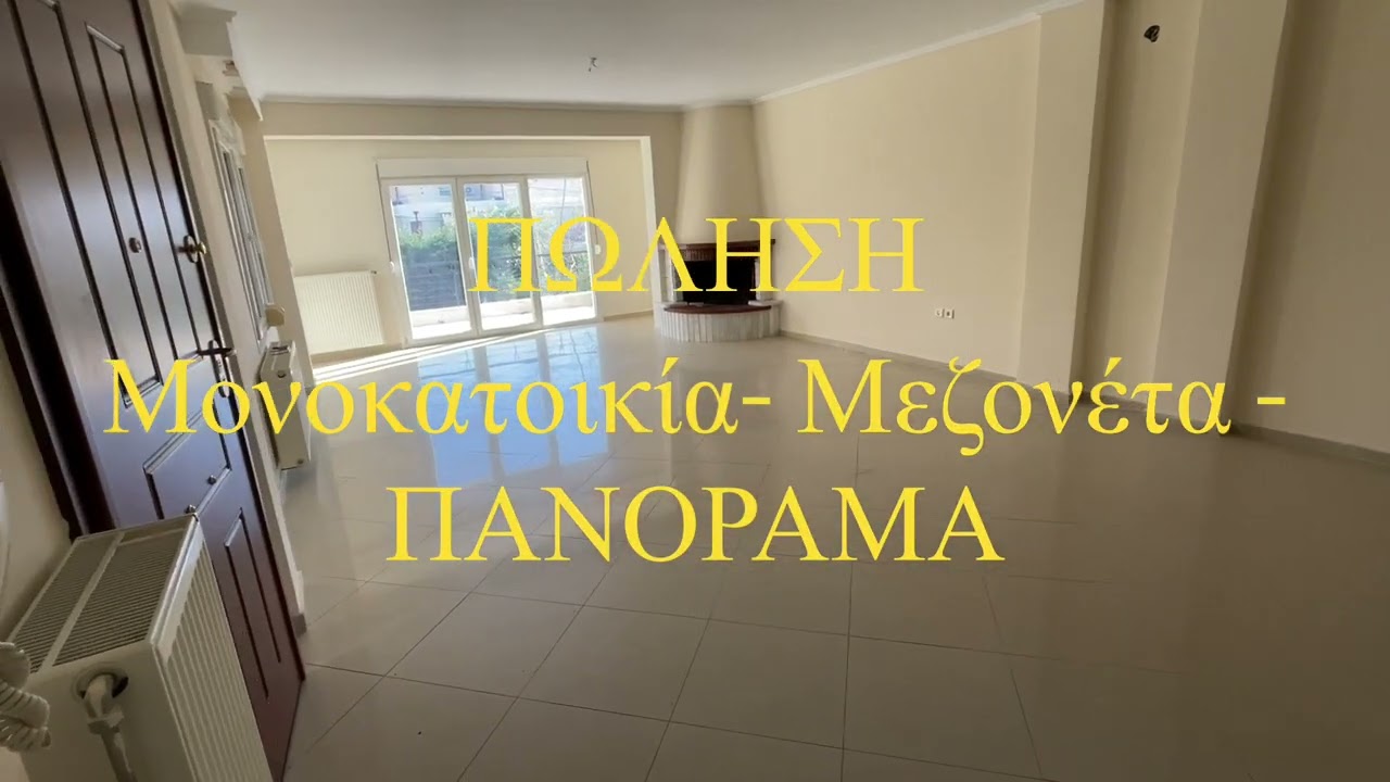 ΠΑΝΟΡΑΜΑ - ΠΩΛΗΣΗ ΜΕΖΟΝΕΤΑ - ΜΟΝΟΚΑΤΟΙΚΙΑ - ΜΕΣΙΤΙΚΟ THESSREALESTATE ΘΕΣΣΑΛΟΝΙΚΗ