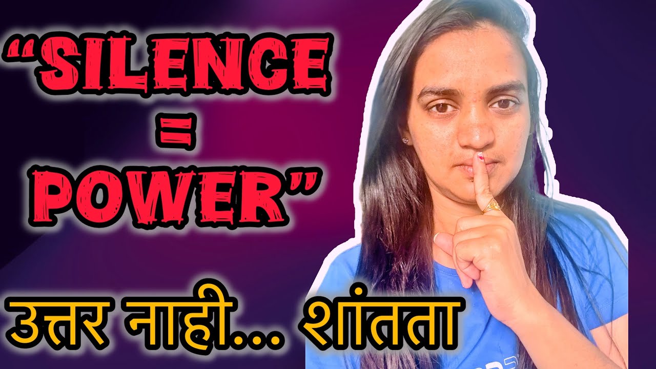 “Silence is Power | गप्प राहणं म्हणजे कमकुवतपणा नाही” | Marathi motivation | mom life | Silenece
