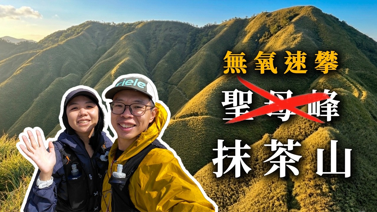 宜蘭礁溪抹茶山、三角崙山｜12KM三個半小時往返，終於出大景啦！