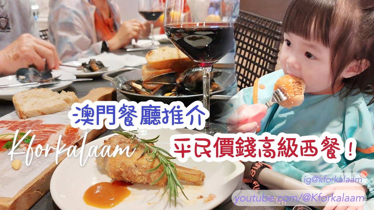 澳門餐廳推介 | 帶大家吃澳門平民價錢高質素西餐‼️