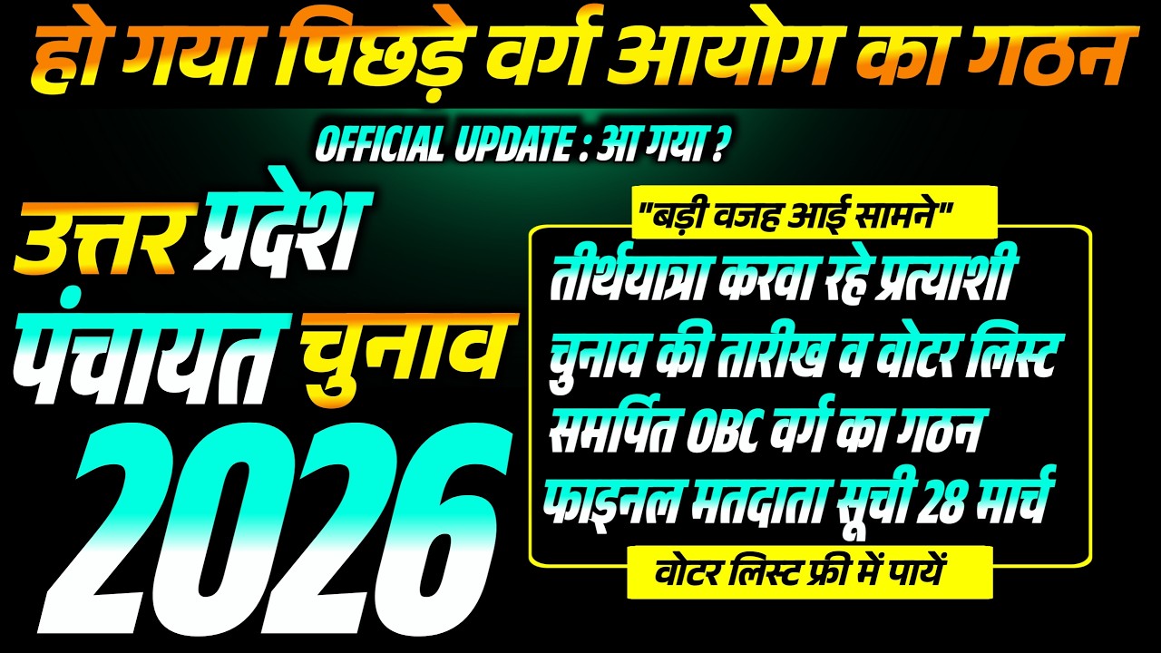 UP Panchayat Election Latest News: वोटर लिस्ट का काम शुरू, समर्पित OBC आयोग का गठन!  बड़ी खुशखबरी!