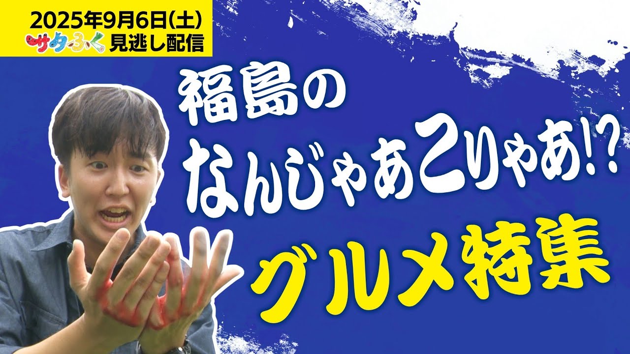 なんじゃあこりゃあ！？福島の驚きグルメを紹介！2025年9月6日(土)サタふく特集