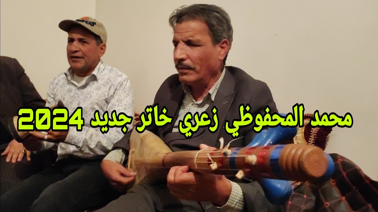 الفنان الكبير محمد المحفوظي زعري خاتر مع أسد الوترة الرقم 1 سمع الوتار اش تيقول Mohamed el mahfoudi💥
