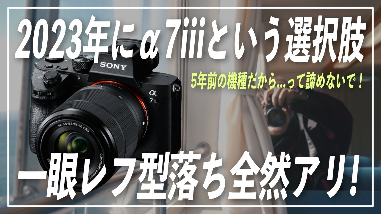 【SONY &alpha;7iii】2023年に中古でソニー&alpha;7iiiを買おうと思っている方へ。結論：全然OK！今すぐ買おうよ！コスパ最強の5年型落ち機種を買う「3つのメリット」をお教えします。