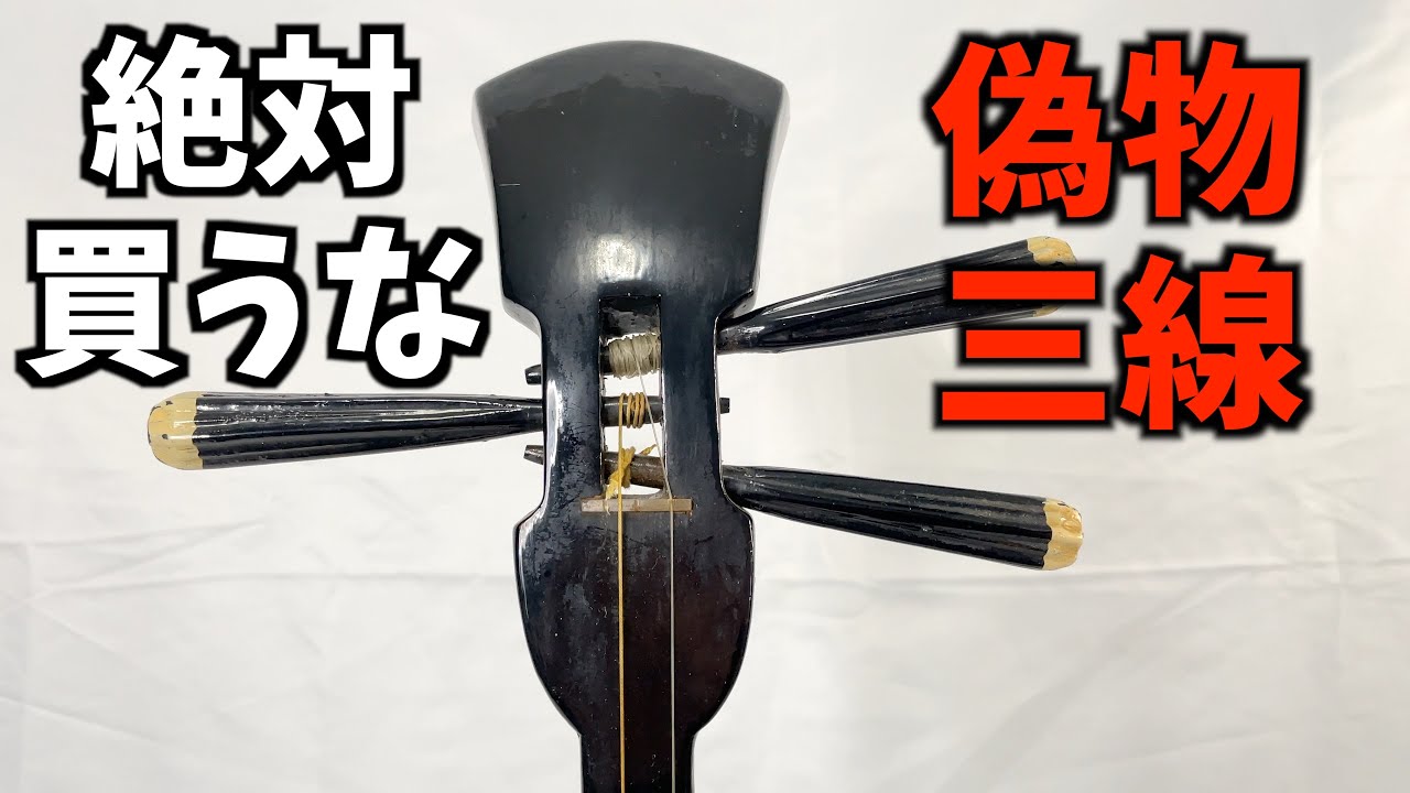 三線屋が警告する絶対買ってはいけないパチもんの三線