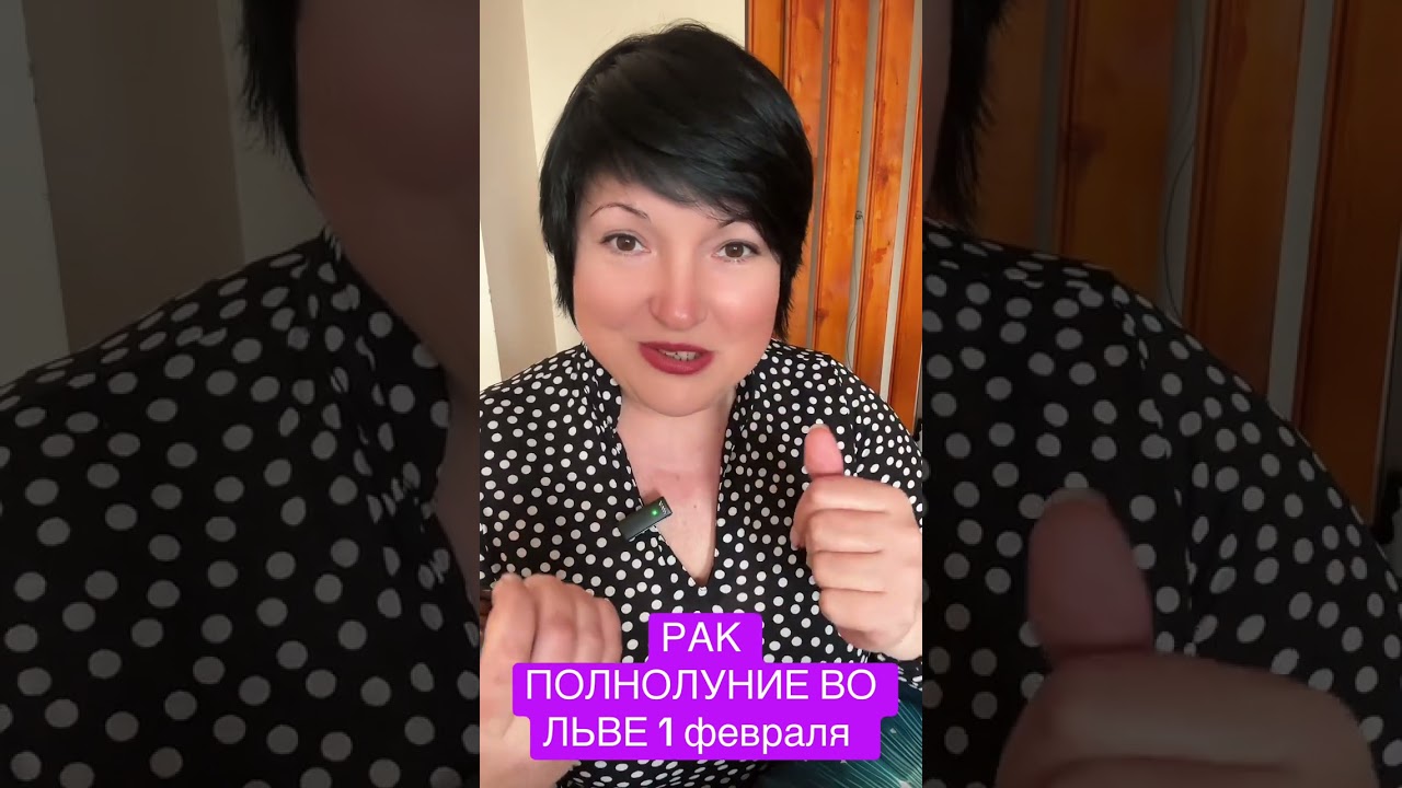 РАК - ПОЛНОЛУНИЕ ВО ЛЬВЕ