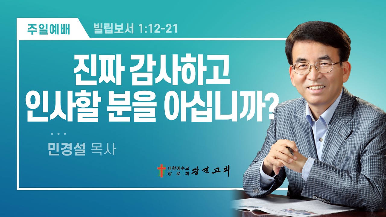 [광진교회] 주일설교 2026.2.15 | 진짜 감사하고 인사할 분을 아십니까? | 민경설목사