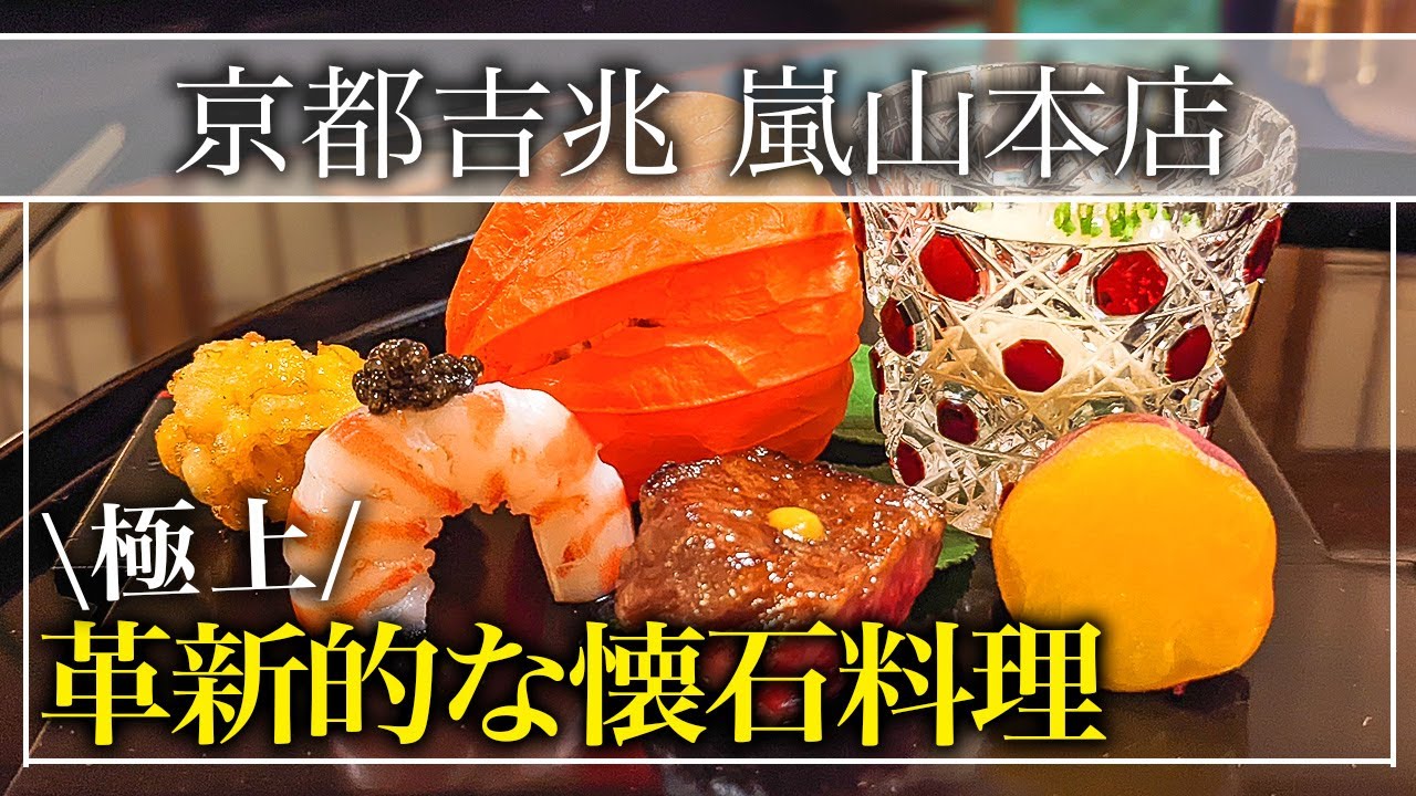 【懐石・会席料理】日本屈指の京都の老舗店「京都 吉兆 嵐山本店」世界にその名を知られる超一流料亭【京都グルメ】