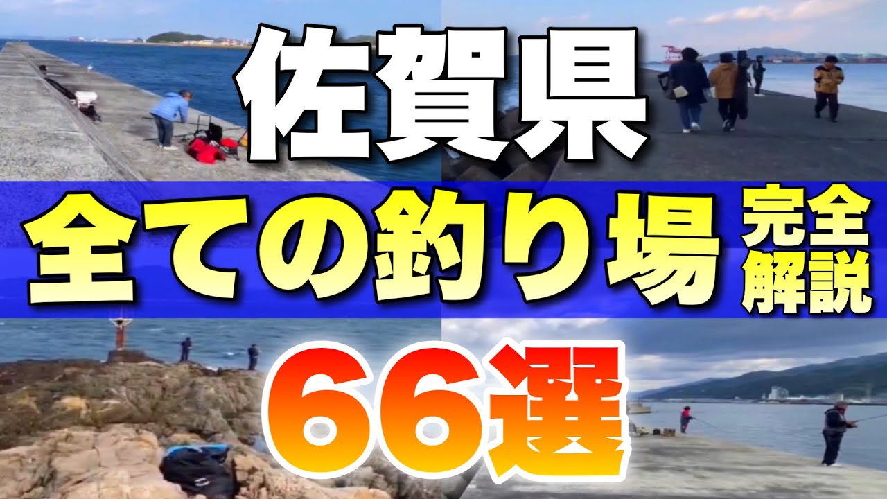 【保存版】佐賀の釣り場を徹底解説！66選