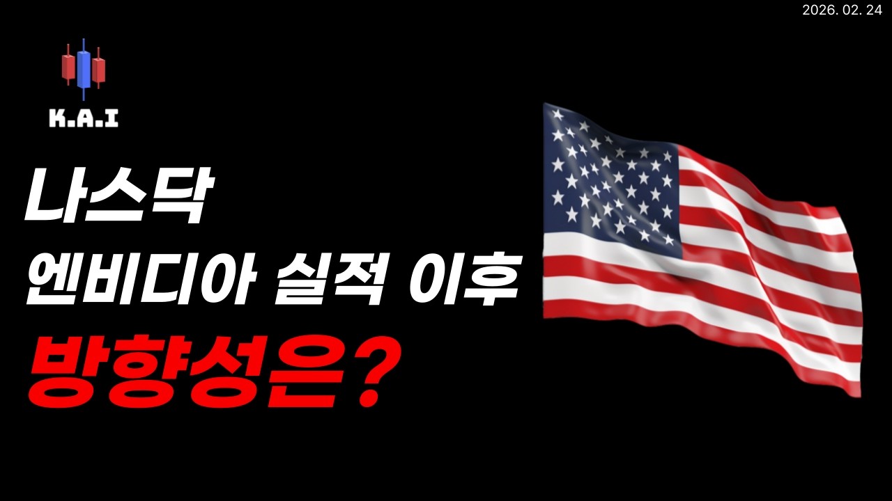미국주식 엔비디아 실적 후 방향성은?