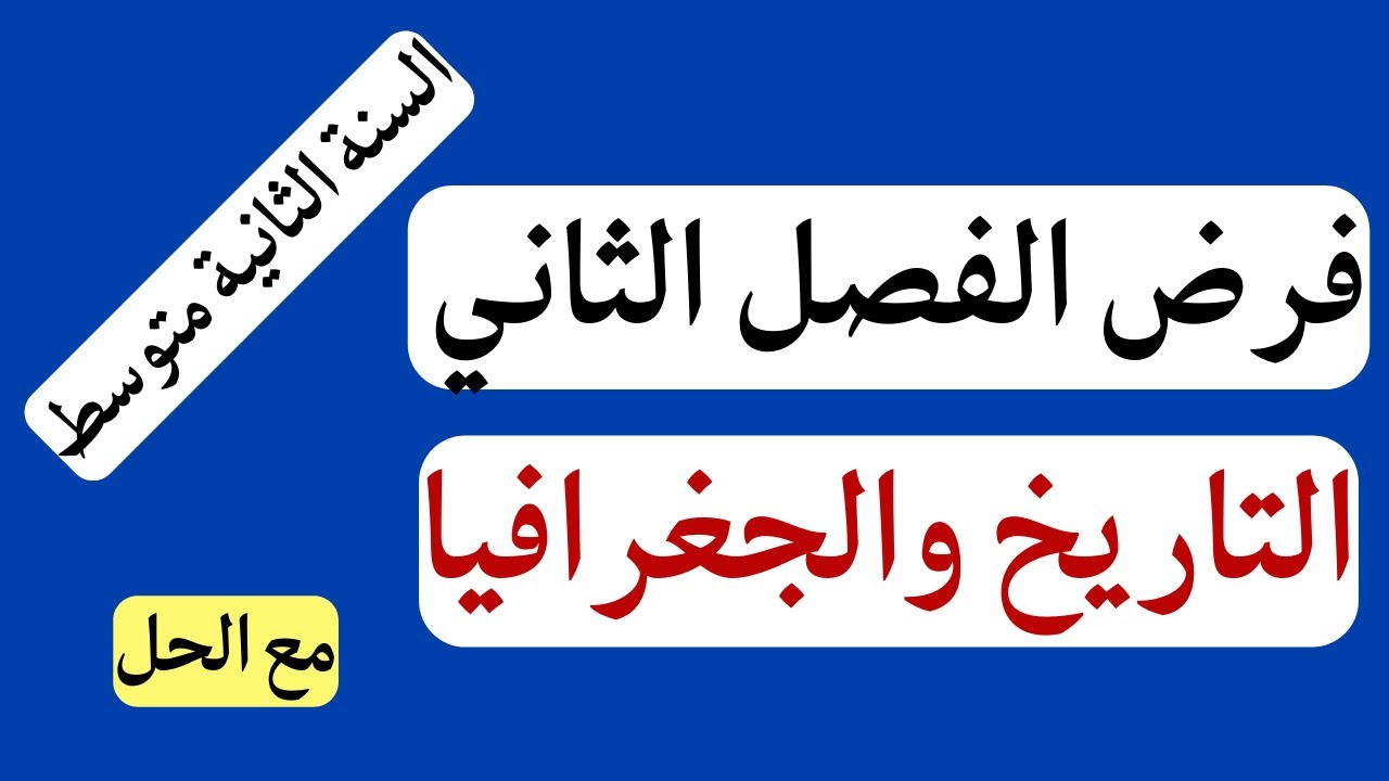 فرض التاريخ والجغرافيا الفصل الثاني للسنة الثانية متوسط