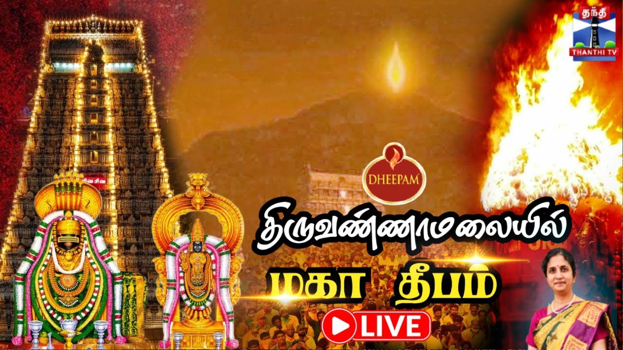 🔴LIVE : திருவண்ணாமலை மகா தீபம் | Tiruvannamalai Temple Live | Maha Deepam 2025