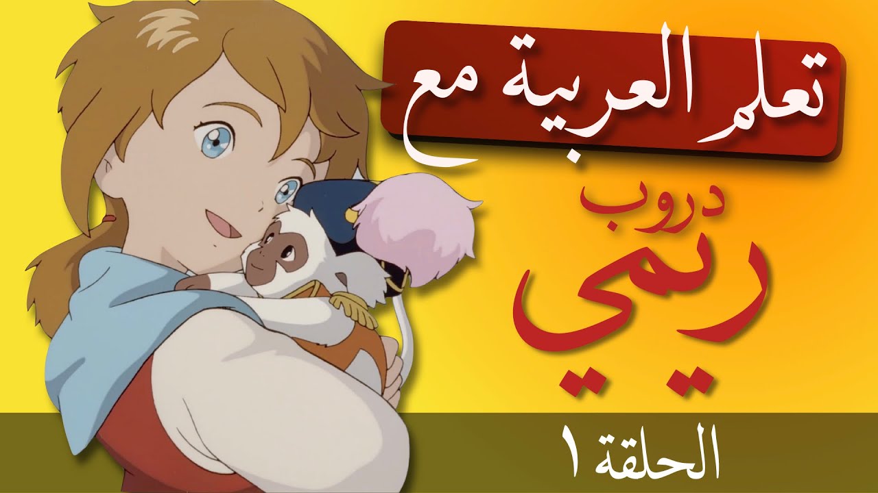 Çizgi Filmlerle Arapça Öğren | Remi 1. Bölüm (Arapça-Türkçe Altyazılı)
