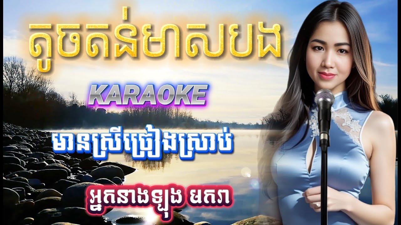 តូចតន់មាសបង-ខារ៉ាអូខេ-Chord-មានស្រីច្រៀងស្រាប់-អ្នកនាង ឡុង មករា .