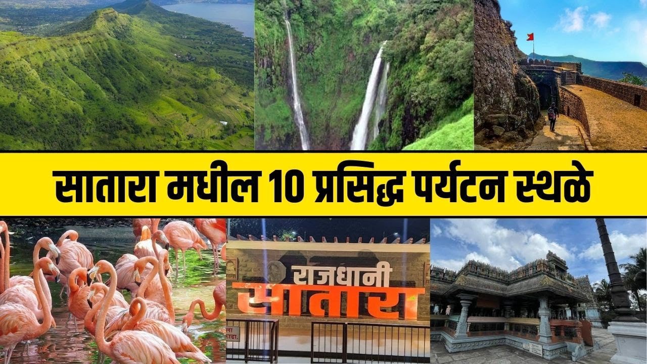 साताऱ्यातील प्रसिध्द 10 पर्यटन स्थळे 2022 | Top 10 Touring Places in Satara| Top 10 Satara