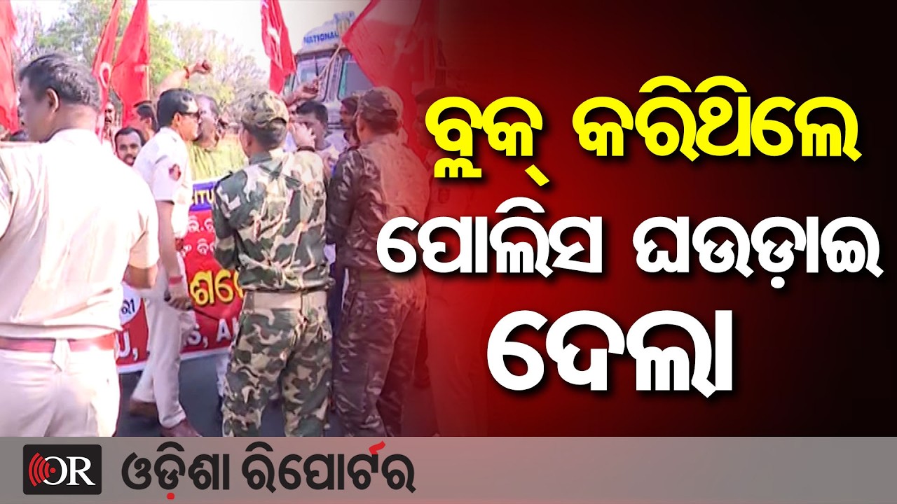 ବ୍ଲକ୍ କରିଥିଲେ, ପୋଲିସ ଘଉଡ଼ାଇ ଦେଲା | Odisha Reporter