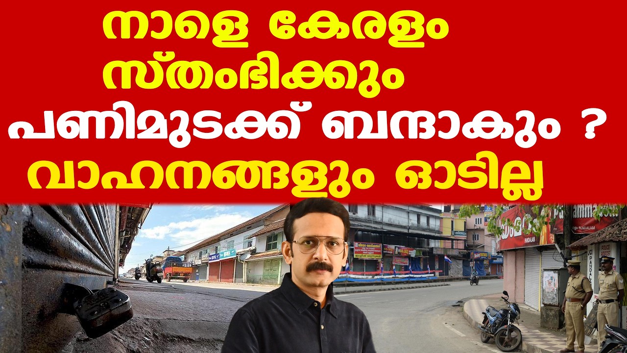 Bharat bandh | പാല്‍, പത്രം, ആശുപത്രി, തുടങ്ങി അത്യാവശ്യ സര്‍വീസ് മാത്രം