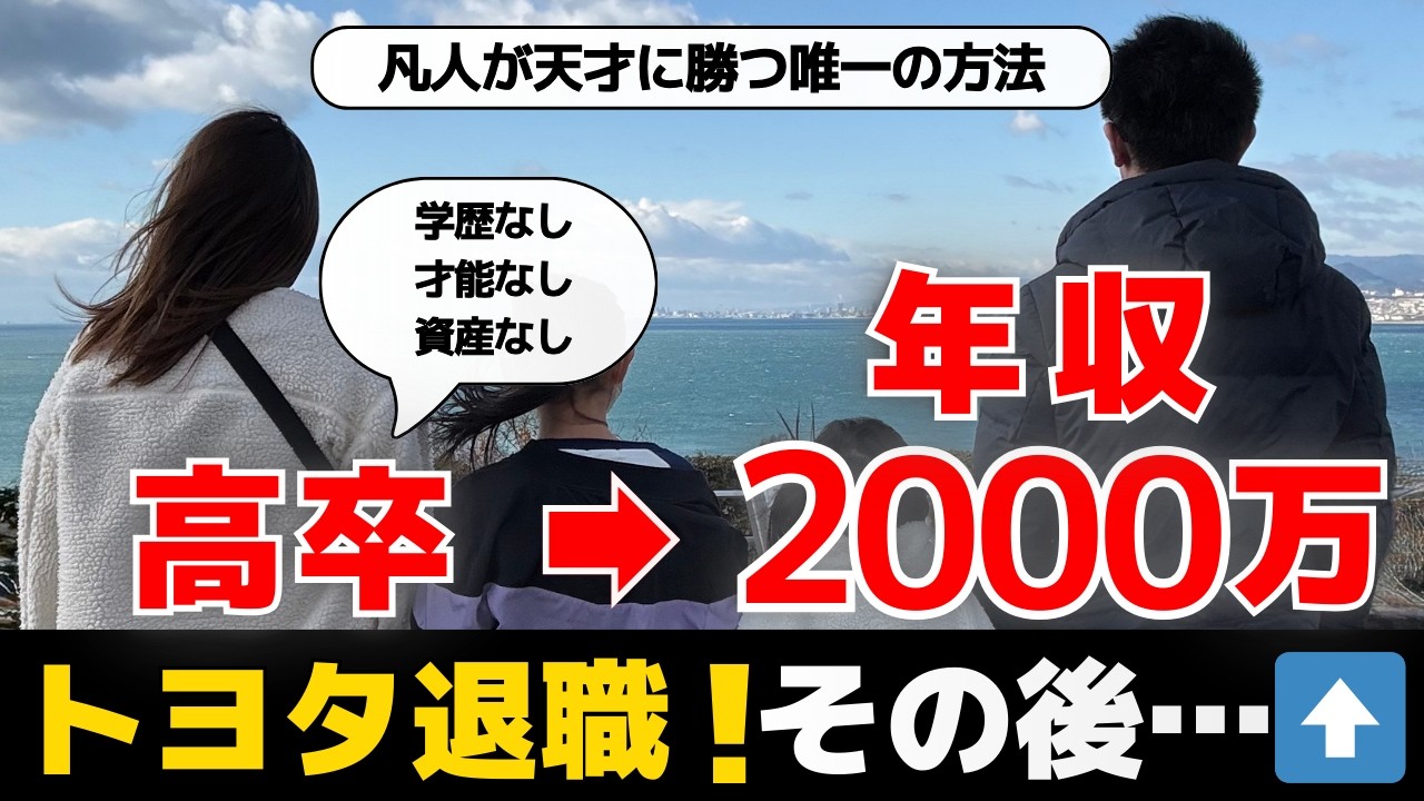 努力量は関係ない。高卒の僕が天才たちをごぼう抜きできた「たった1つの思考法」