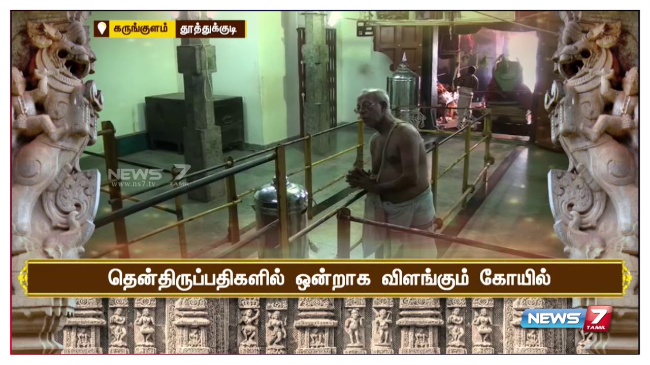 இன்று ஒரு கோவில் | குழந்தை வரம் தரும் கருங்குளம் வெங்கடாசலபதி கோவில்