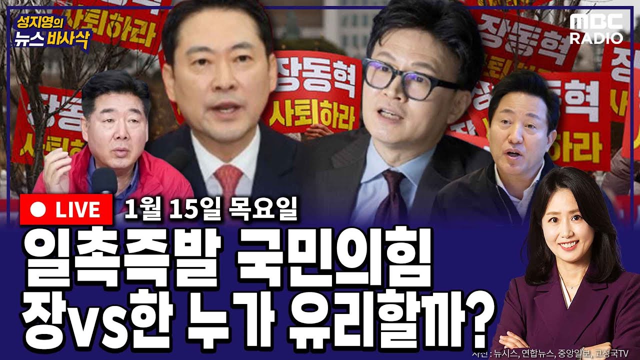 [뉴스바사삭][FULL](이동학X이석현)국민의힘 한동훈 제명 후폭풍｜‘보완수사권’에 대해 온도차 드러낸 여권 MBC 260115 방송