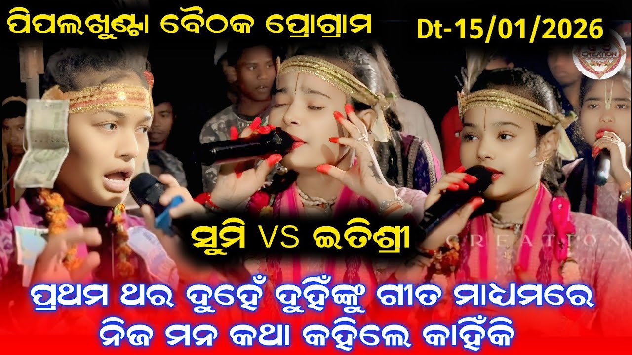 ପ୍ରଥମ ଥର ଦୁହେଁ ଦୁହିଁଙ୍କୁ ଗୀତ ମାଧ୍ୟମରେ ନିଜ ମନ କଥା କହିଲେ କାହିଁକି )itishree kar kirtan/sumi bag kirtan 