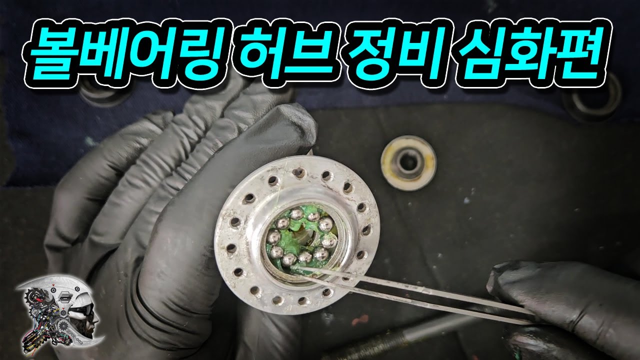 532. 볼 베어링 허브 정비 심화편