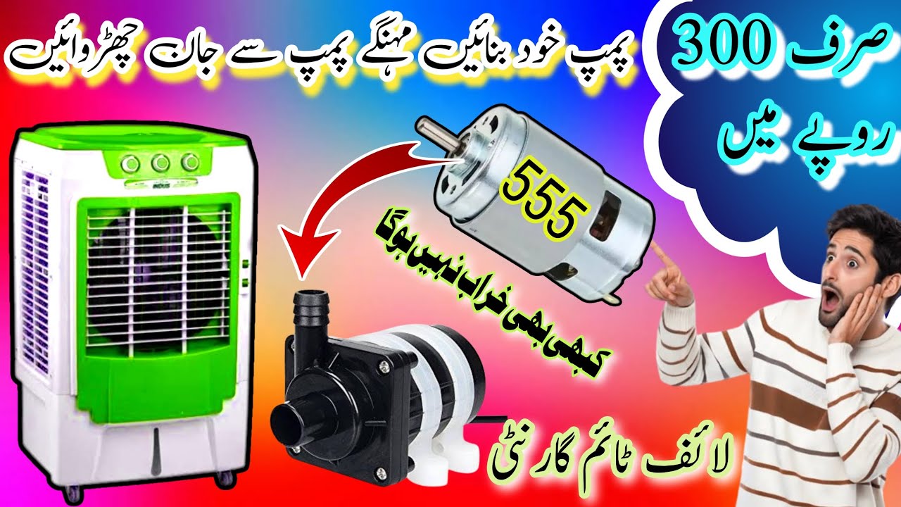How to make  air cooler water pump | air cooler pump banane ka tarika|