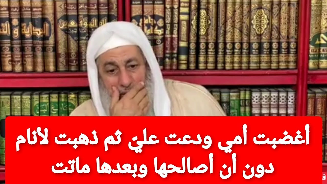 أغضبت أمي ودعت عليّ ثم نمت دون ان أصالحها وبعدها ماتت فهل ربنا يقبل توبتي من ذلك؟الشيخ مصطفى العدوي