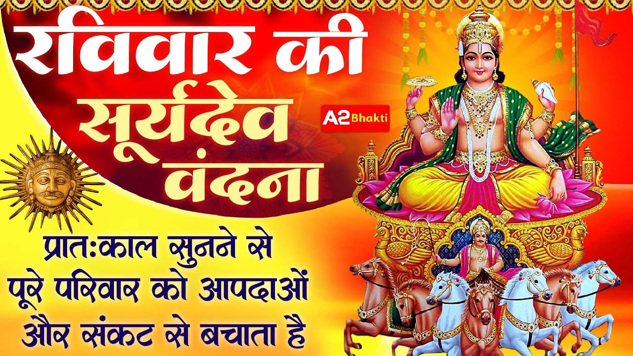Surya Katha आज के दिन सूर्य देव की यह चमत्कारी कथा सुनने से सभी मनोकामना पूर्ण हो जाती है