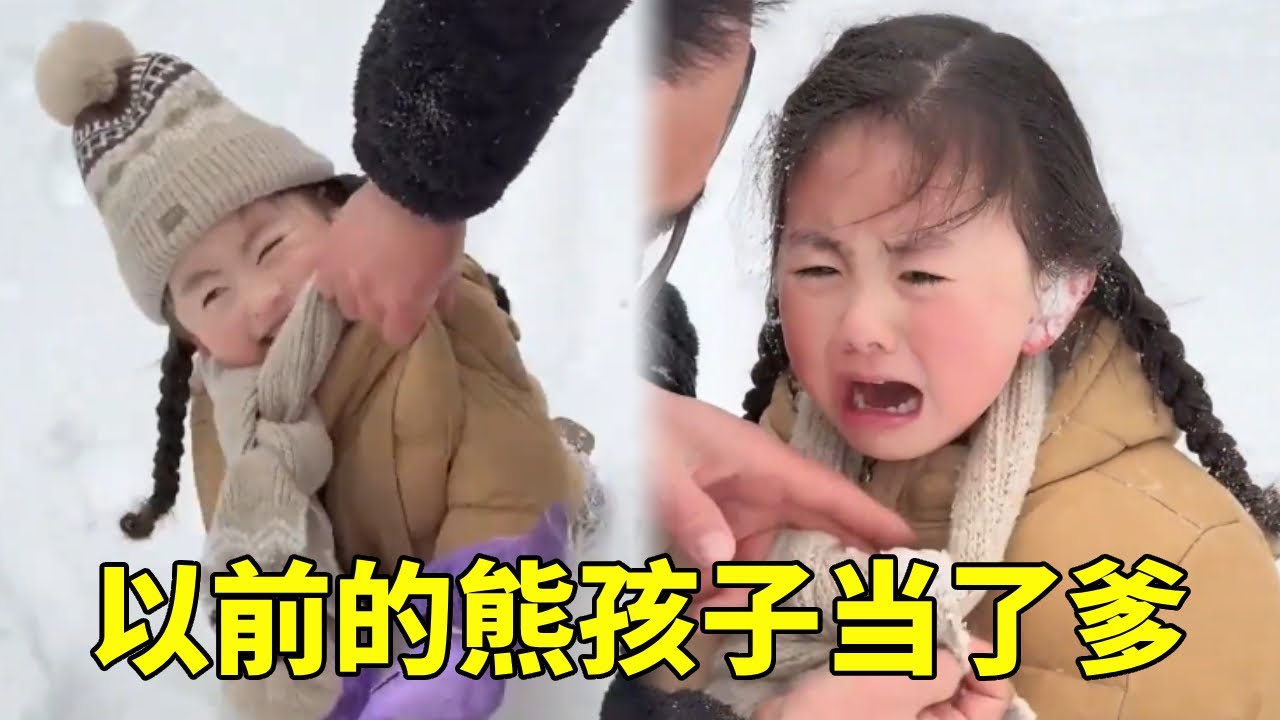 以前的熊孩子当了爹，竟然这样玩女儿，女儿：你欺负我！😭#爸爸带娃日常#萌娃 #孩子就是拿来玩的