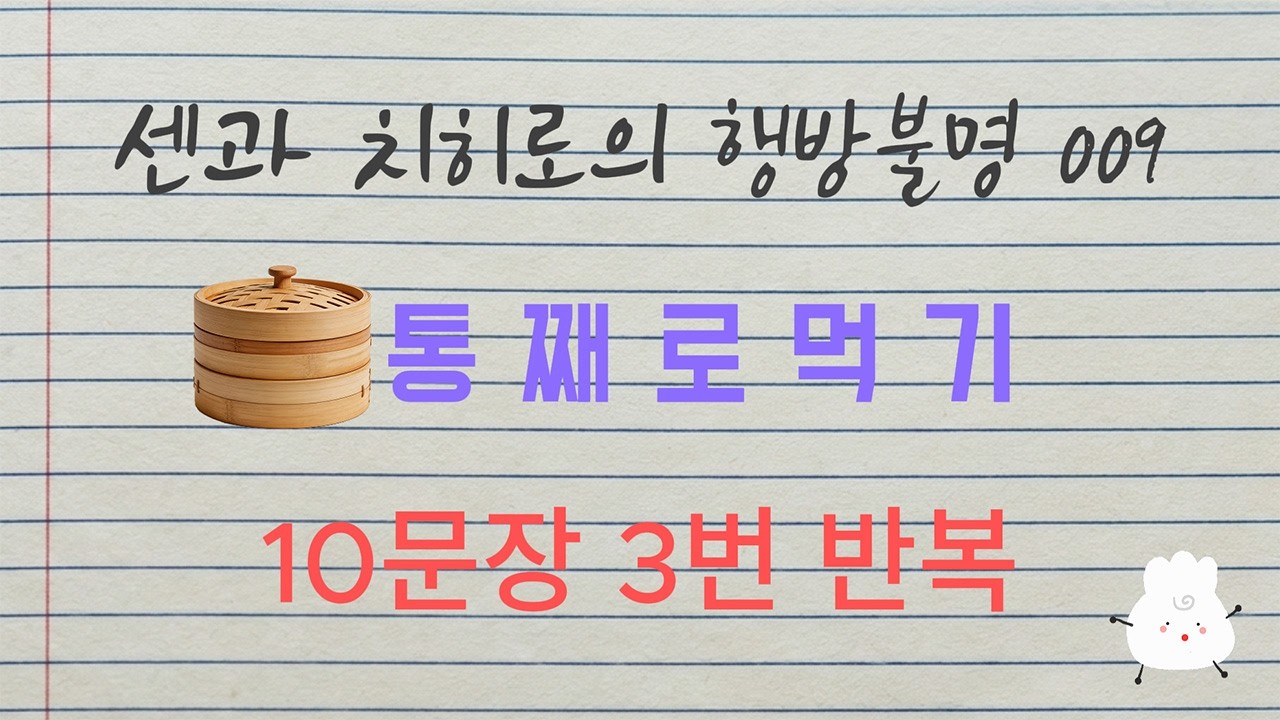센과 치히로로 배우는 일본어 009 | 하루 10문장 3번 반복