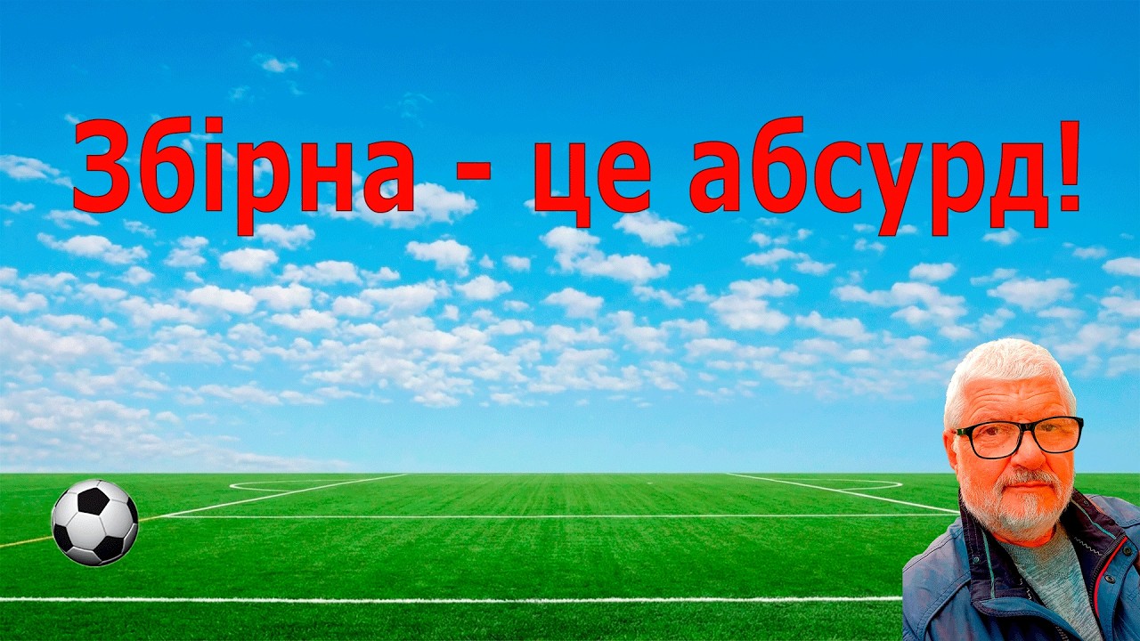 Збірна - це абсурд #футбол #футбольна наука #тактика #збірна України #аналітика #футбольний тренер
