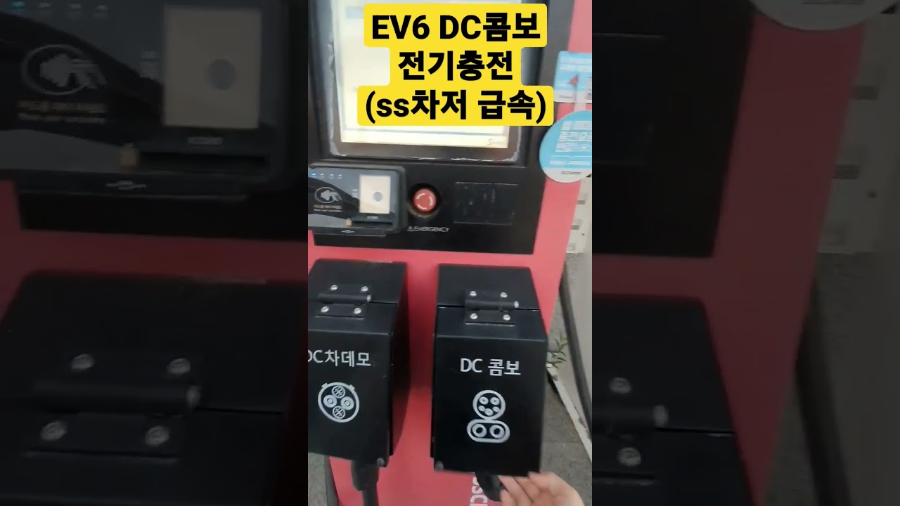 EV6전기차충전-SSCharger DC콤보 충전 아주 쉽습니다