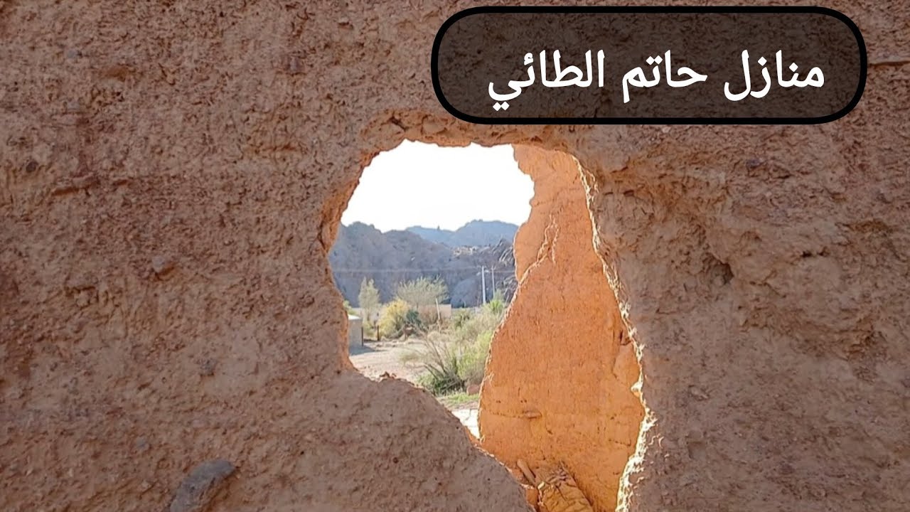 منازل حاتم الطائي #اكسبلور 