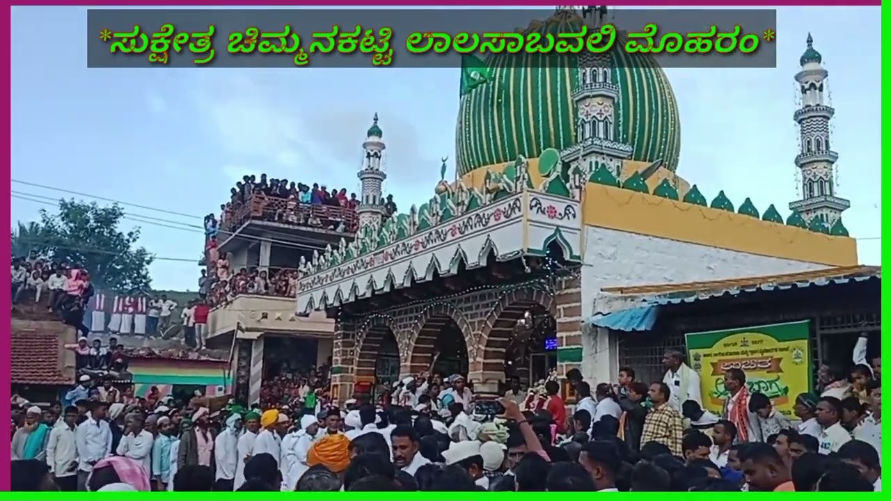 ಸುಕ್ಷೇತ್ರ ಚಿಮ್ಮನಕಟ್ಟಿ ಲಾಲಸಬವಲಿ ದರ್ಗಾ ಮೊಹರಂ (ದಿನಾಂಕ::29/07/2023)