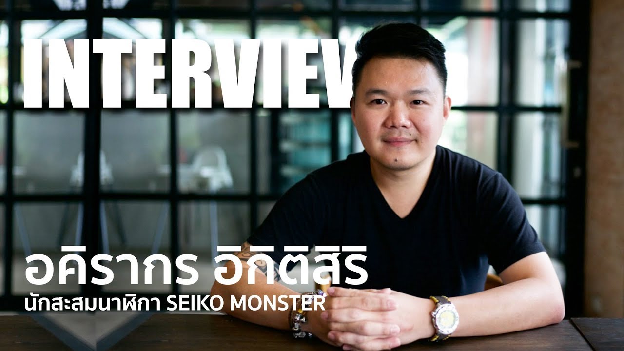 INTERVIEW - อคิรากร อิกิติสิริ นักสะสมนาฬิกา Seiko Monster