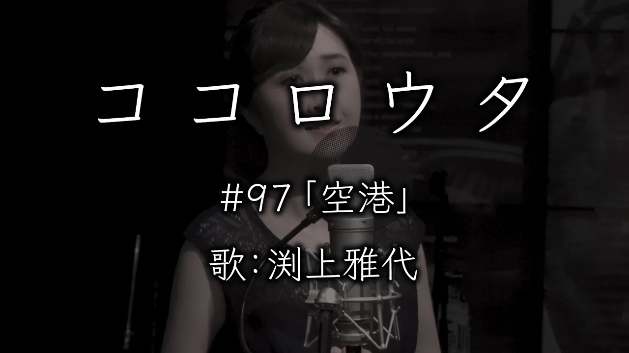 ココロウタ#97【空港　テレサ・テン（1974）】歌：渕上雅代